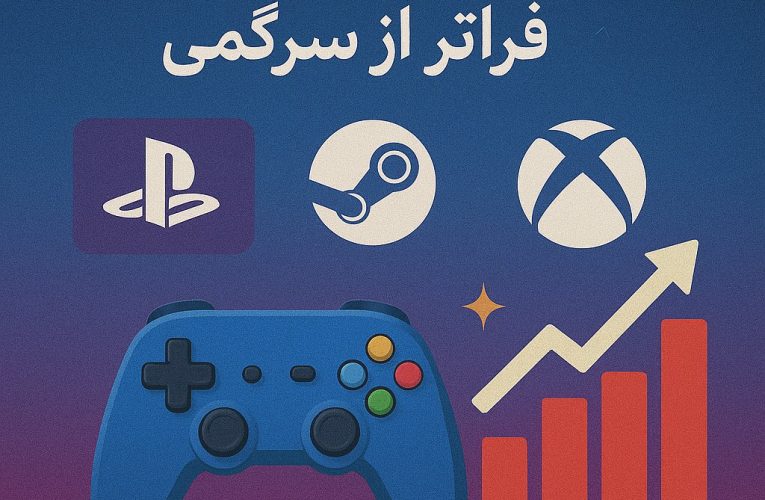 گیمینگ ، صنعتی که مرزهای سرگرمی را گسترش داد