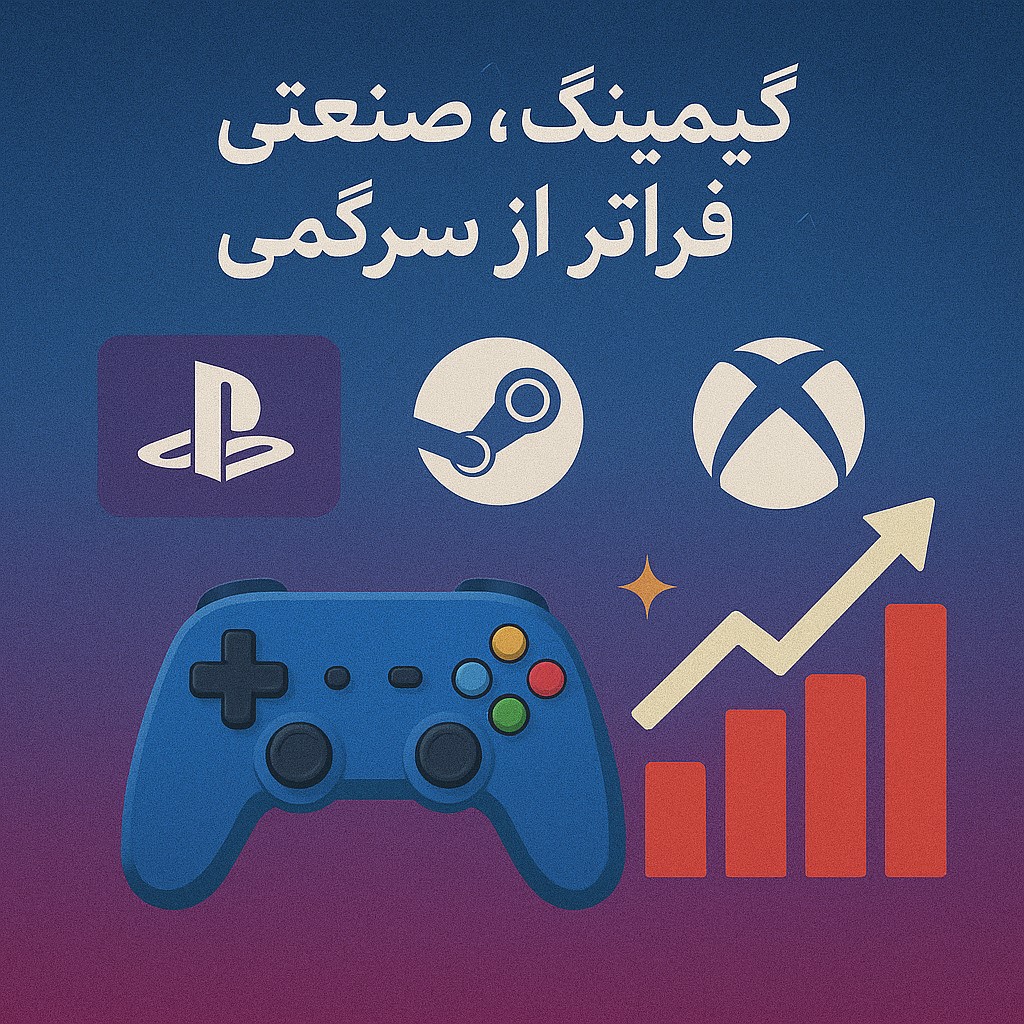 گیمینگ ، صنعتی که مرزهای سرگرمی را گسترش داد